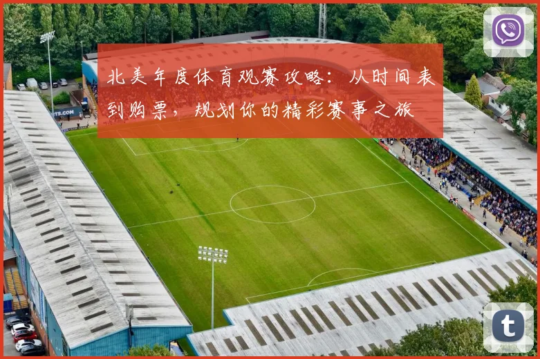 北美年度体育观赛攻略:从时间表到购票,规划你的精彩赛事之旅