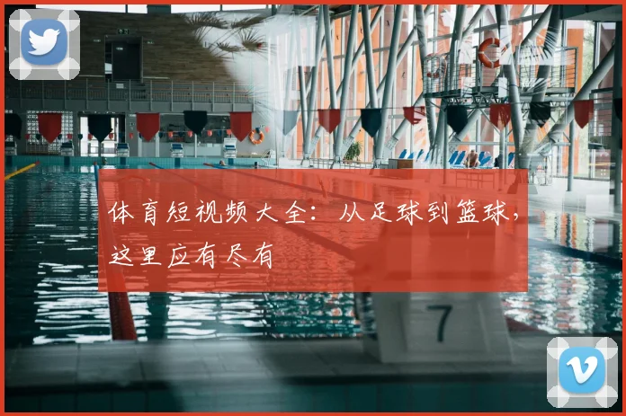 体育短视频大全：从足球到篮球，这里应有尽有
