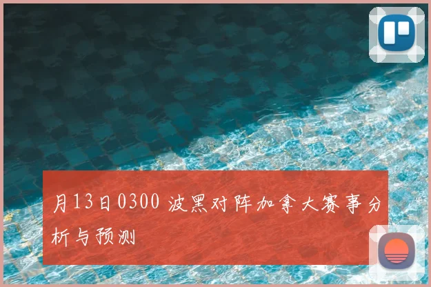 月13日0300 波黑对阵加拿大赛事分析与预测