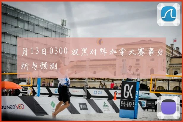 月13日0300 波黑对阵加拿大赛事分析与预测