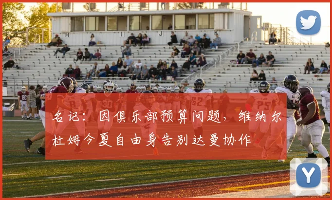 名记：因俱乐部预算问题，维纳尔杜姆今夏自由身告别达曼协作