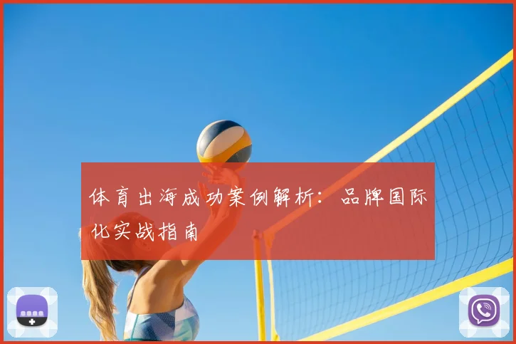 体育出海成功案例解析：品牌国际化实战指南