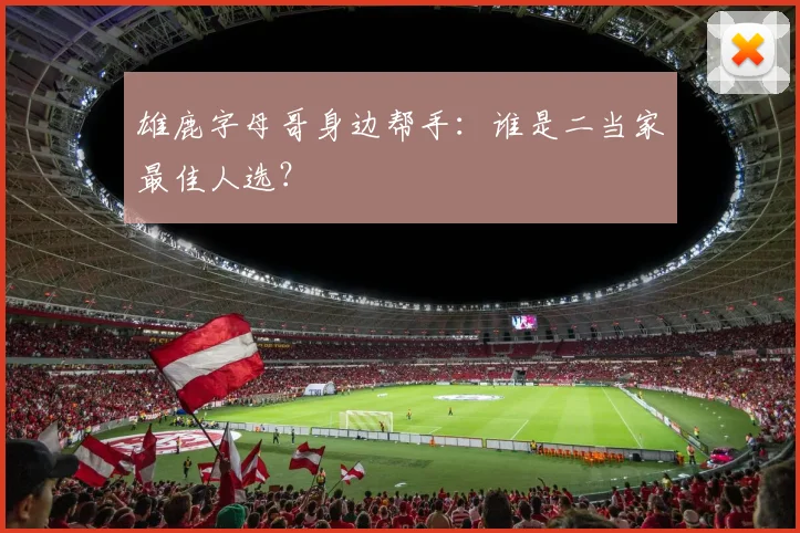 雄鹿字母哥身边帮手：谁是二当家最佳人选？