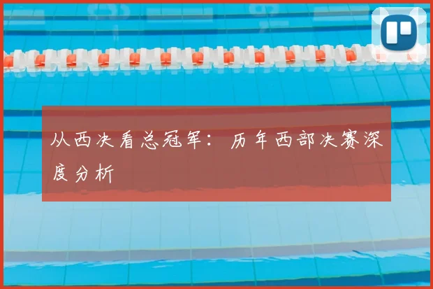 从西决看总冠军：历年西部决赛深度分析