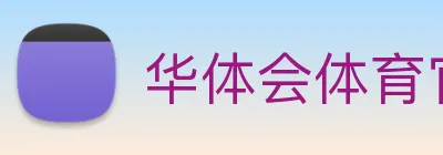 华体会体育官网 Logo
